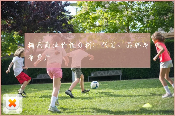 梅西商业价值分析：代言、品牌与净资产
