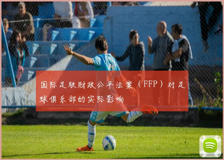 国际足联财政公平法案(FFP)对足球俱乐部的实际影响