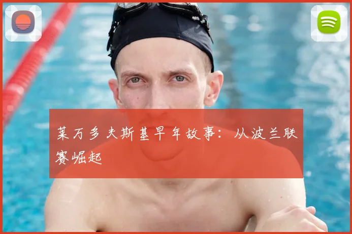 莱万多夫斯基早年故事：从波兰联赛崛起
