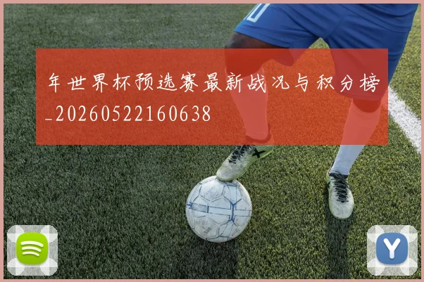 年世界杯预选赛最新战况与积分榜_20260522160638