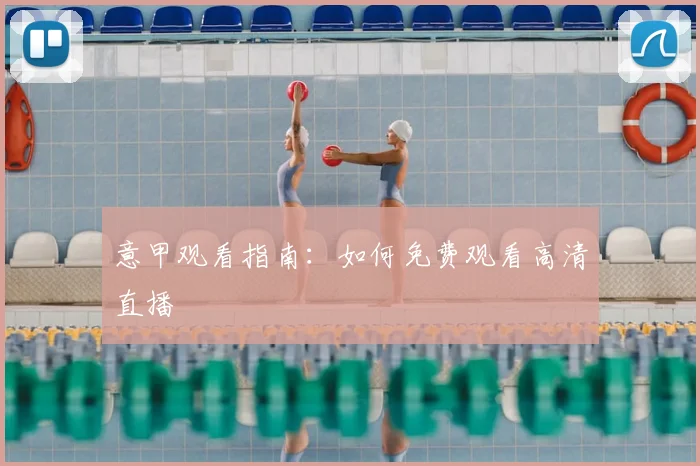 意甲观看指南:如何免费观看高清直播