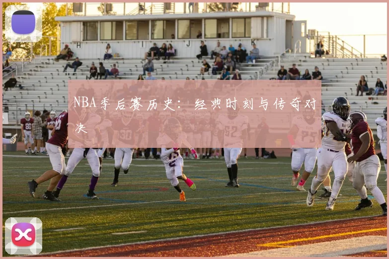 NBA季后赛历史：经典时刻与传奇对决
