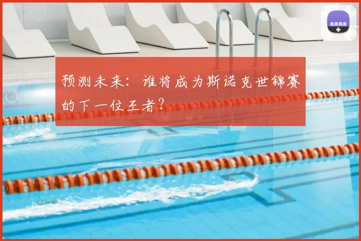 预测未来：谁将成为斯诺克世锦赛的下一位王者？