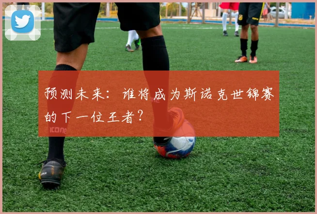 预测未来:谁将成为斯诺克世锦赛的下一位王者?