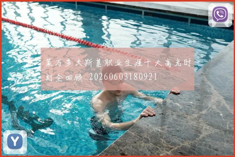 莱万多夫斯基职业生涯十大高光时刻全回顾_20260603180921
