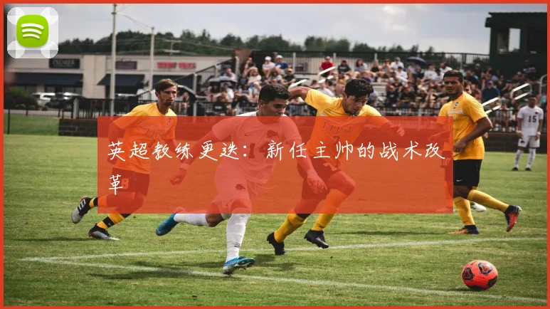 英超教练更迭:新任主帅的战术改革
