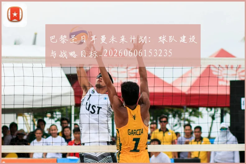 巴黎圣日耳曼未来计划:球队建设与战略目标_20260606153235