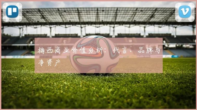 梅西商业价值分析:代言、品牌与净资产