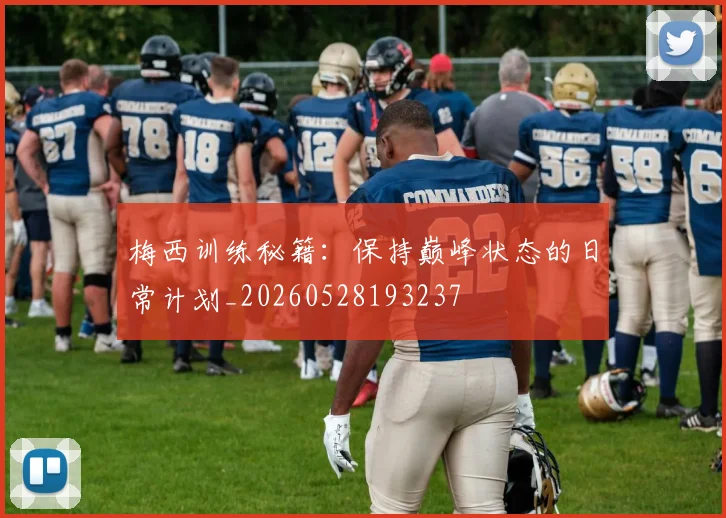 梅西训练秘籍:保持巅峰状态的日常计划_20260528193237