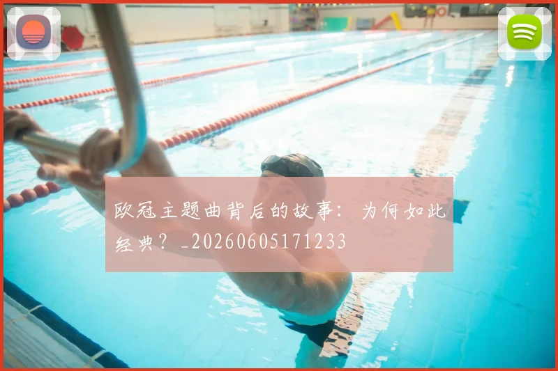 欧冠主题曲背后的故事:为何如此经典?_20260605171233