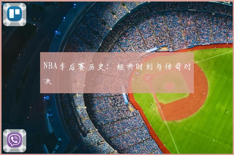 NBA季后赛历史:经典时刻与传奇对决