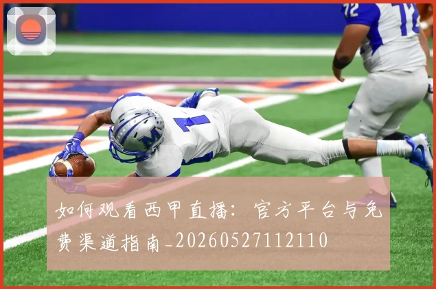如何观看西甲直播：官方平台与免费渠道指南_20260527112110