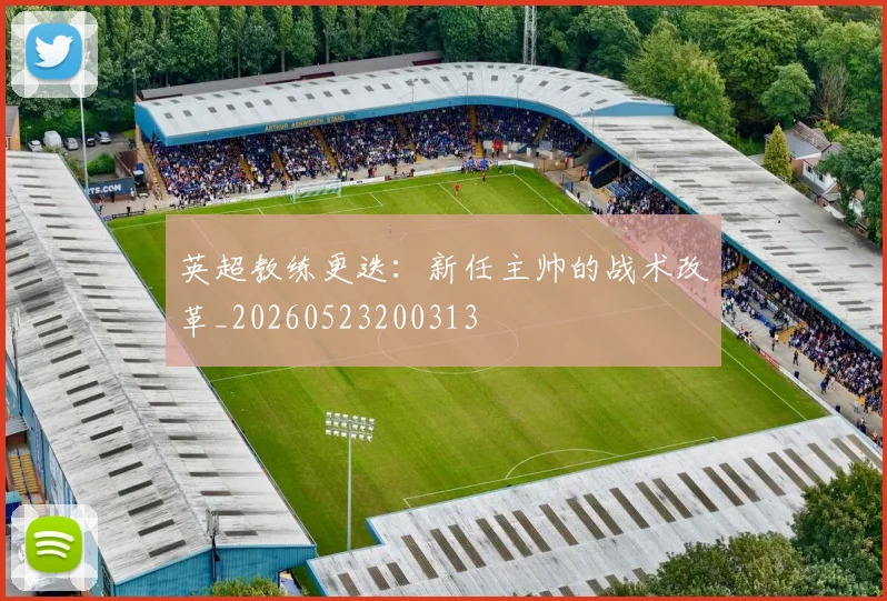 英超教练更迭:新任主帅的战术改革_20260523200313
